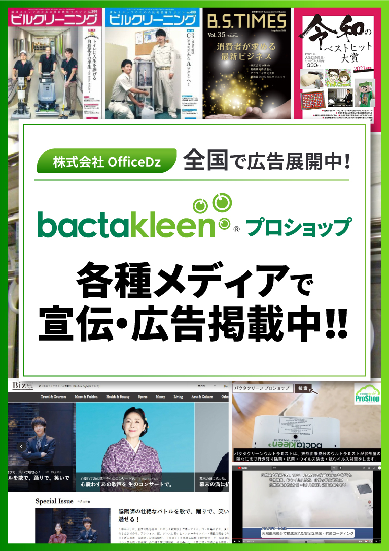 バクタクリーン bactakleen 日本正規輸入販売代理店 / 日本正規輸入元