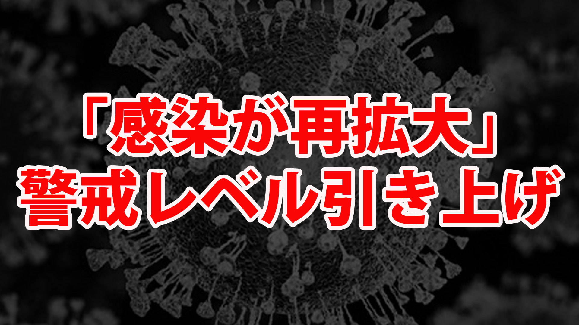 感染が再拡大 警戒レベル引き上げ 東京都モニタリング会議