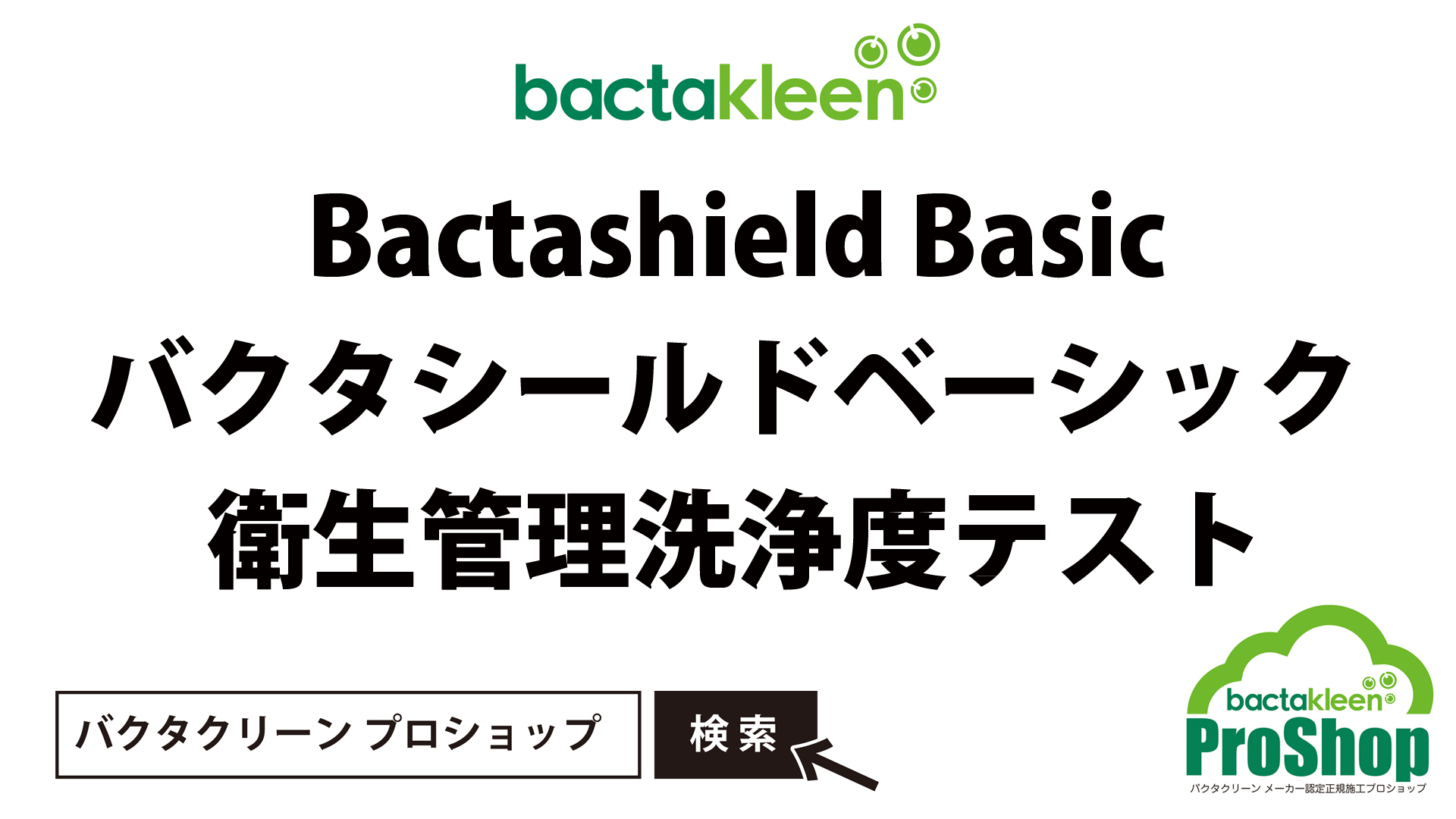 バクタクリーン/Bactakleen バクタシールドベーシック 衛生管理洗浄度テスト
